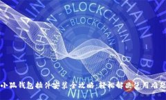 小狐钱包插件安装全攻略:轻松解决使用难题