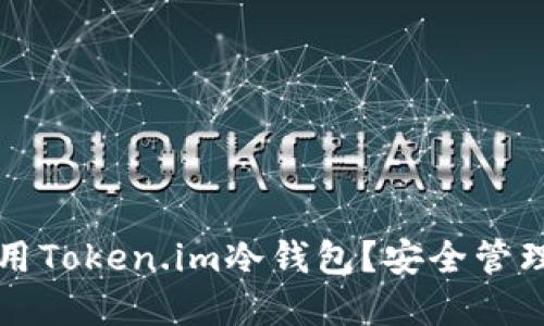 如何下载和使用Token.im冷钱包?安全管理你的数字资产