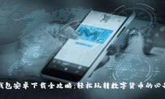 小狐钱包安卓下载全攻略:轻松玩转数字货币的