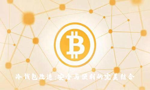 冷钱包改造:安全与便利的完美结合