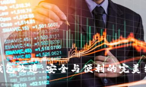 冷钱包改造:安全与便利的完美结合