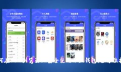 如何在360浏览器上安全使用小狐钱包:全方位指