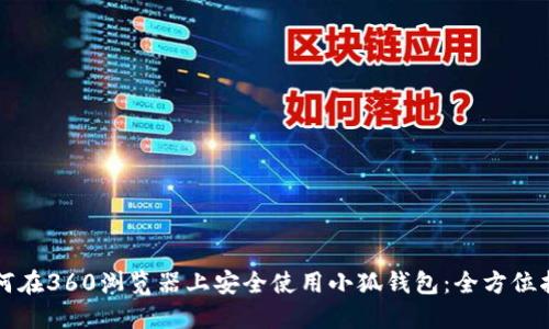 如何在360浏览器上安全使用小狐钱包:全方位指南