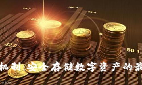 冷钱包机制:安全存储数字资产的最佳选择