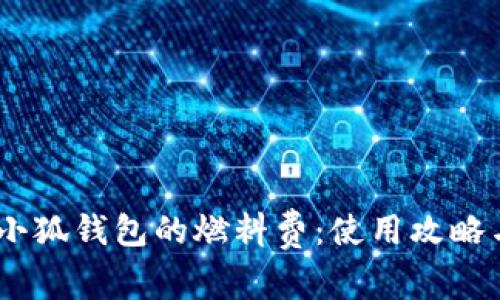 了解Creo小狐钱包的燃料费：使用攻略与节省技巧