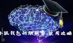 了解Creo小狐钱包的燃料费:使用攻略与节省技巧