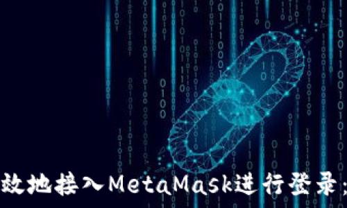   
如何安全高效地接入MetaMask进行登录：一站式指南