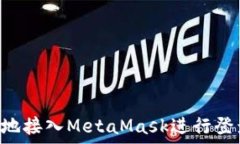 如何安全高效地接入MetaMask进行登录:一站式指