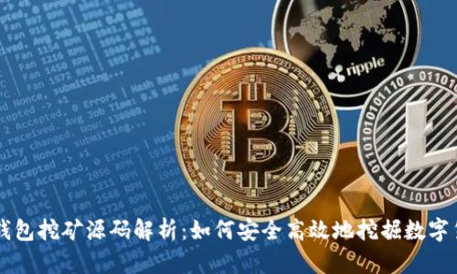 冷钱包挖矿源码解析:如何安全高效地挖掘数字货币