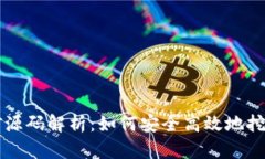 冷钱包挖矿源码解析:如何安全高效地挖掘数字