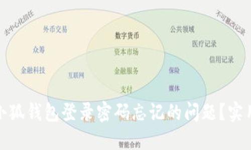: 如何解决小狐钱包登录密码忘记的问题？实用指南与技巧