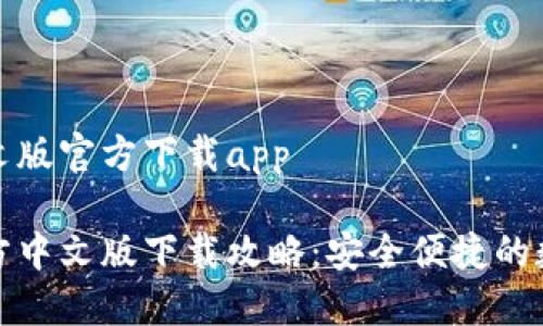 小狐钱包中文版官方下载app
小狐钱包官方中文版下载攻略:安全便捷的数字钱包选择