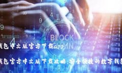 小狐钱包中文版官方下载app小狐钱包官方中文版