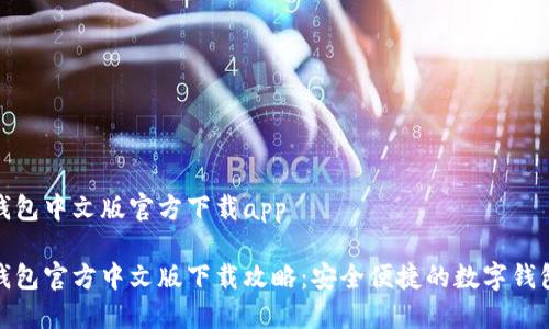 小狐钱包中文版官方下载app
小狐钱包官方中文版下载攻略:安全便捷的数字钱包选择