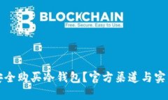如何安全购买冷钱包?官方渠道与实用指南