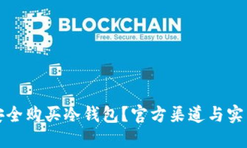 如何安全购买冷钱包?官方渠道与实用指南