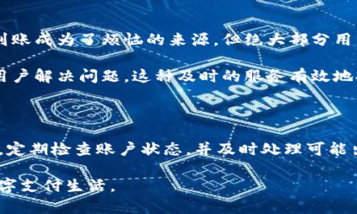 提现到小狐钱包没有到账

小狐钱包, 提现, 到账, 问题, 解决方案/guanjianci

提现到小狐钱包的常见问题

在现代数字生活中，越来越多的人倾向于使用各种电子钱包进行资金的管理和转账。而小狐钱包作为一款受到用户广泛欢迎的应用，因其安全性、便捷性和用户友好的界面，吸引了大量用户。然而，诸多用户在使用过程中，尤其是在提现方面，常常会遭遇到账延迟或未到账的状况。本文将详细探讨这些常见问题的原因，以及提供几种解决方案，帮助用户更好地体验小狐钱包的服务。

为什么提现到小狐钱包会出现未到账的情况？

提现到小狐钱包未到账，原因可能有多种多样。以下是一些常见的原因：

ul
  listrong网络问题：/strong网络连接不稳定可能导致交易信息未能及时上传或下载。这种情况下，您可能会发现提现申请虽然成功提交，但并未到账。/li
  listrong系统维护：/strong如果小狐钱包正在进行系统维护或升级，相关的提现服务可能会暂时中断。这种情况下，用户往往需要耐心等待。/li
  listrong账户异常：/strong如果您的账户存在异常，比如被锁定或需要进行身份验证等，提现申请很可能会被延迟处理。/li
  listrong第三方支付渠道问题：/strong有时候，虽然小狐钱包一切正常，但与之关联的第三方支付渠道出现问题，也会导致到账延迟。/li
/ul

如何确认提现是否成功？

如果您已经提交了提现请求，但未见到账，可以通过以下几个步骤确认提现状态：

ul
  listrong查看交易记录：/strong在小狐钱包的“交易记录”中，您可以查看到所有最近的交易信息。确认您的提现请求是否显示为“成功”状态。/li
  listrong检查网络状况：/strong确保您的网络连接正常。可以尝试重新连接Wi-Fi或移动数据，来排除网络引起的延迟。/li
  listrong联系客服：/strong如果您已经确认所有信息正确，但仍未到账，可以尝试联系小狐钱包的客户服务，询问提现进度，通常客服能够提供更加详细的解释。/li
/ul

解决提现未到账的方法

如果您正在为提现未到账而困扰，下面是一些具体的解决方法，可以帮助您高效处理问题：

ul
  listrong重新发起提现：/strong在确认提现未到账超过一定时间（通常为24小时后），您可以尝试重新发起提现。请确保所填写的信息准确无误。/li
  listrong开启通知功能：/strong小狐钱包的通知功能能够及时通知您交易状态，确保您不会错过任何重要信息。/li
  listrong更新应用：/strong保持小狐钱包应用最新版本，有利于性能和提高稳定性，避免因老版本造成的潜在问题。/li
  listrong设置账户安全：/strong确保您的账户信息安全，定期更新密码，并开启双重验证，以减少账户被攻击的风险。/li
/ul

如何避免提现问题的发生？

当然，预防措施总是优于事后补救。以下是一些可以考虑的预防措施，以降低提现失败的风险：

ul
  listrong选择高峰期以外的时间提现：/strong在用户较多的高峰时间段，系统处理效率可能降低。因此，选择在用户稀少的时间段进行提现请求，能够减少因拥堵而导致的问题。/li
  listrong保持应用更新：/strong定期检查应用是否有更新版本，保持最新版本可以享受到最优异的应用体验和最可靠的功能。/li
  listrong填写信息时认真仔细：/strong在提现过程中，务必确认所填写的银行账户或微信号、支付宝号等信息准确无误，这一点相当重要，因为一个小错误就可能导致到账失败。/li
/ul

用户体验分享

对于小狐钱包的用户来说，提现是日常使用中的一个重要环节。很多用户在体验中会分享自身的感受。在综合众多用户的反馈后，我们可以发现，虽然在个别情况下提现未到账成为了烦恼的来源，但绝大部分用户对于小狐钱包的界面操作、提现速度及安全性给予较高的评价。这也反映出，在处理用户提现的问题时，小狐钱包的团队始终在不断改进与服务质量。

一些用户提到，在遇到问题时，客服的响应速度和解决问题的效率给他们留下了深刻的印象。客服不仅能够及时解答用户的问题，还能够提供详细而专业的解决方案，帮助用户解决问题。这种及时的服务有效地提升了用户信任感，使得用户更愿意继续使用小狐钱包。

总结与展望

总的来说，虽然提现到小狐钱包未到账的情况不时出现，但针对这一问题，我们可以从多个方面进行深入分析，并找到相应的解决方案。在今后的使用中，用户只需保持警惕，定期检查账户状态，并及时处理可能出现的问题。此外，通过不断的产品改进与服务，小狐钱包未来有望在电子支付领域发挥更大的作用，为用户提供更加流畅和高效的支付体验。

未来，随着技术的不断发展，数字钱包的功能将愈加完善，希望小狐钱包能够在这条发展道路上，持续为用户提供更具价值的服务，让每一位用户都能享受到便捷、安全的数字支付生活。