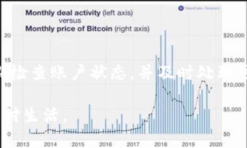 提现到小狐钱包没有到账

小狐钱包, 提现, 到账, 问题, 解决方案/guanjianci

提现到小狐钱包的常见问题

在现代数字生活中，越来越多的人倾向于使用各种电子钱包进行资金的管理和转账。而小狐钱包作为一款受到用户广泛欢迎的应用，因其安全性、便捷性和用户友好的界面，吸引了大量用户。然而，诸多用户在使用过程中，尤其是在提现方面，常常会遭遇到账延迟或未到账的状况。本文将详细探讨这些常见问题的原因，以及提供几种解决方案，帮助用户更好地体验小狐钱包的服务。

为什么提现到小狐钱包会出现未到账的情况？

提现到小狐钱包未到账，原因可能有多种多样。以下是一些常见的原因：

ul
  listrong网络问题：/strong网络连接不稳定可能导致交易信息未能及时上传或下载。这种情况下，您可能会发现提现申请虽然成功提交，但并未到账。/li
  listrong系统维护：/strong如果小狐钱包正在进行系统维护或升级，相关的提现服务可能会暂时中断。这种情况下，用户往往需要耐心等待。/li
  listrong账户异常：/strong如果您的账户存在异常，比如被锁定或需要进行身份验证等，提现申请很可能会被延迟处理。/li
  listrong第三方支付渠道问题：/strong有时候，虽然小狐钱包一切正常，但与之关联的第三方支付渠道出现问题，也会导致到账延迟。/li
/ul

如何确认提现是否成功？

如果您已经提交了提现请求，但未见到账，可以通过以下几个步骤确认提现状态：

ul
  listrong查看交易记录：/strong在小狐钱包的“交易记录”中，您可以查看到所有最近的交易信息。确认您的提现请求是否显示为“成功”状态。/li
  listrong检查网络状况：/strong确保您的网络连接正常。可以尝试重新连接Wi-Fi或移动数据，来排除网络引起的延迟。/li
  listrong联系客服：/strong如果您已经确认所有信息正确，但仍未到账，可以尝试联系小狐钱包的客户服务，询问提现进度，通常客服能够提供更加详细的解释。/li
/ul

解决提现未到账的方法

如果您正在为提现未到账而困扰，下面是一些具体的解决方法，可以帮助您高效处理问题：

ul
  listrong重新发起提现：/strong在确认提现未到账超过一定时间（通常为24小时后），您可以尝试重新发起提现。请确保所填写的信息准确无误。/li
  listrong开启通知功能：/strong小狐钱包的通知功能能够及时通知您交易状态，确保您不会错过任何重要信息。/li
  listrong更新应用：/strong保持小狐钱包应用最新版本，有利于性能和提高稳定性，避免因老版本造成的潜在问题。/li
  listrong设置账户安全：/strong确保您的账户信息安全，定期更新密码，并开启双重验证，以减少账户被攻击的风险。/li
/ul

如何避免提现问题的发生？

当然，预防措施总是优于事后补救。以下是一些可以考虑的预防措施，以降低提现失败的风险：

ul
  listrong选择高峰期以外的时间提现：/strong在用户较多的高峰时间段，系统处理效率可能降低。因此，选择在用户稀少的时间段进行提现请求，能够减少因拥堵而导致的问题。/li
  listrong保持应用更新：/strong定期检查应用是否有更新版本，保持最新版本可以享受到最优异的应用体验和最可靠的功能。/li
  listrong填写信息时认真仔细：/strong在提现过程中，务必确认所填写的银行账户或微信号、支付宝号等信息准确无误，这一点相当重要，因为一个小错误就可能导致到账失败。/li
/ul

用户体验分享

对于小狐钱包的用户来说，提现是日常使用中的一个重要环节。很多用户在体验中会分享自身的感受。在综合众多用户的反馈后，我们可以发现，虽然在个别情况下提现未到账成为了烦恼的来源，但绝大部分用户对于小狐钱包的界面操作、提现速度及安全性给予较高的评价。这也反映出，在处理用户提现的问题时，小狐钱包的团队始终在不断改进与服务质量。

一些用户提到，在遇到问题时，客服的响应速度和解决问题的效率给他们留下了深刻的印象。客服不仅能够及时解答用户的问题，还能够提供详细而专业的解决方案，帮助用户解决问题。这种及时的服务有效地提升了用户信任感，使得用户更愿意继续使用小狐钱包。

总结与展望

总的来说，虽然提现到小狐钱包未到账的情况不时出现，但针对这一问题，我们可以从多个方面进行深入分析，并找到相应的解决方案。在今后的使用中，用户只需保持警惕，定期检查账户状态，并及时处理可能出现的问题。此外，通过不断的产品改进与服务，小狐钱包未来有望在电子支付领域发挥更大的作用，为用户提供更加流畅和高效的支付体验。

未来，随着技术的不断发展，数字钱包的功能将愈加完善，希望小狐钱包能够在这条发展道路上，持续为用户提供更具价值的服务，让每一位用户都能享受到便捷、安全的数字支付生活。