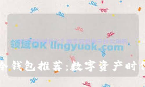 市面上最安全的冷钱包推荐:数字资产时代的资产保护利器