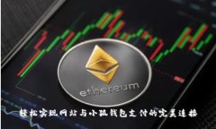 轻松实现网站与小狐钱包支付的完美连接
