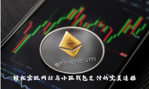 轻松实现网站与小狐钱包支付的完美连接