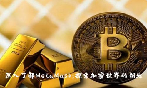 深入了解MetaMask：探索加密世界的钥匙