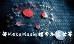 深入了解MetaMask:探索加密世界的钥匙