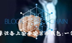 如何在安卓设备上安全安装冷钱包:一份详细指