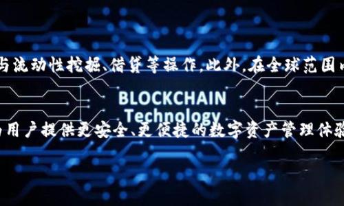 小狐钱包是一款热门的数字货币钱包应用，支持多种数字资产的存储与管理。根据您的需求，这里将提供关于小狐钱包的详细介绍，一起来了解一下吧！

小狐钱包简介
小狐钱包是一款专为用户提供加密货币存储解决方案的应用。它的设计注重用户体验，致力于让数字资产的管理变得简单、安全且高效。无论是新手小白还是资深玩家，都能在小狐钱包中找到自己所需的功能。

核心功能介绍
小狐钱包的核心功能包括但不限于：
ul
    listrong资产管理：/strong用户可以轻松查看和管理自己拥有的各种加密货币，支持的币种涵盖比特币、以太坊、莱特币等主流数字货币。/li
    listrong安全保护：/strong小狐钱包采取多重安全防护措施，确保用户的资产安全。钱包的私钥存储在用户本地，避免在线泄露的风险。/li
    listrong交易功能：/strong用户可以通过小狐钱包方便地进行买卖交易，系统会清晰提示当前的市场价格波动，帮助用户做出合理的决策。/li
    listrong社区交流：/strong小狐钱包内置社区版块，用户可以在这里与其他数字货币爱好者分享经验、讨论行情，增强互动性。/li
/ul

用户体验与发展历程
小狐钱包自上线以来，便受到了广大用户的青睐。在不断的迭代更新中，开发团队根据用户反馈不断产品，使其在功能和用户体验上日渐成熟。用户在保持资产安全的基础上，能够感受到更加流畅的操作体验。

小狐钱包的安全性分析
数字货币领域的安全性一直是用户关注的重点。小狐钱包为此投入了大量资源以确保用户数据和资产的安全。首先，它采用了行业领先的加密技术，对用户的私钥进行了严格的保护。其次，钱包的每一次交易都会有风险评估，用户在进行交易时，系统会自动检测潜在的风险，确保安全。

如何下载和使用小狐钱包
下载小狐钱包非常简单。用户可以通过应用商店（App Store或Google Play）搜索“小狐钱包”进行下载，或者直接访问官方网站获取安装包。安装完成后，只需按照提示进行注册和设置，即可开始管理您的数字资产。在使用过程中，小狐钱包的界面友好，功能布局合理，使得新手也能快速上手。

常见问题解答
在使用小狐钱包的过程中，用户可能会遇到一些问题。以下是几项常见问题及解决方法：
ul
    listrong找不到我的资产：/strong如果您刚刚进行了交易，系统可能需要一些时间才能更新交易记录。请耐心等待。如果长时间未显示，请检查您的网络连接。/li
    listrong忘记密码怎么办：/strong小狐钱包提供了找回密码的功能。用户可以通过注册时提供的手机号码或邮箱进行身份验证，重置密码。/li
    listrong如何提高账户安全：/strong建议用户开启双重认证，并定期更换密码。同时，请勿将私钥或者密码泄露给他人。/li
/ul

小狐钱包未来的发展趋势
随着数字货币市场的不断发展，小狐钱包也在不断探索新的服务和功能。未来，它可能会引入更多的DeFi功能，支持用户参与流动性挖掘、借贷等操作。此外，在全球范围内的法律法规逐渐规范的背景下，小狐钱包也将确保合规性，以维护用户的合法权益。

总结
小狐钱包凭借其优越的性能与用户友好的设计，正在成为越来越多用户的选择。在后续的迭代中，小狐钱包将继续致力于为用户提供更安全、更便捷的数字资产管理体验。如果你还未体验过小狐钱包，现在正是一个不错的时机，来试试这款高效能够帮助你管理数字货币的应用吧！

小狐钱包：数字资产管理的最佳选择