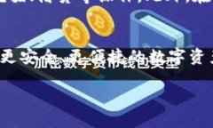 小狐钱包是一款热门的数字货币钱包应用,支持