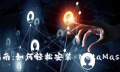 全面指南:如何轻松安装 MetaMask 钱包
