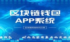 冷兽钱包——时尚与实用兼具的高端品牌