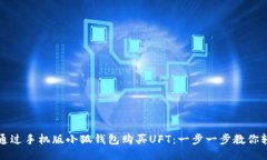 : 如何通过手机版小狐钱包购买UFT:一步一步教你