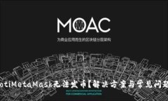 bianotiMetaMask无法发币?解决方案与常见问题解析
