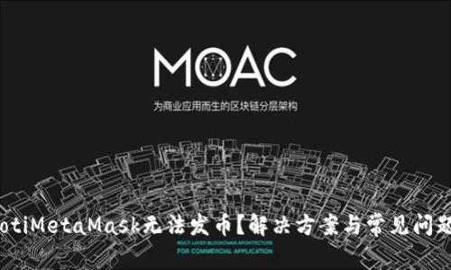 bianotiMetaMask无法发币?解决方案与常见问题解析