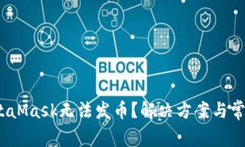 bianotiMetaMask无法发币?解决方案与常见问题解析