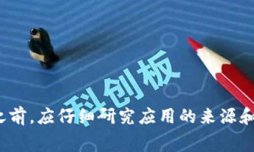 /数字钱包风险解除：安全性与便捷性的完美结合数字钱包的兴起在当今这个数字化时代，数字钱包的使用已成为人们生活中不可或缺的一部分。随着移动支付的普及，越来越多的人开始选择将现金和银行卡信息储存在手机或者智能设备中。数字钱包不仅提供了方便快捷的支付方式，还能够更好地管理个人财务，然而，伴随而来的安全隐患也让很多用户感到不安。因此，解除数字钱包的风险，确保其安全性是每个用户必须考虑的重要问题。数字钱包的便利性数字钱包之所以受到广泛青睐，主要是因为它为用户提供了极大的便利。用户只需下载应用程序，绑定银行账户或信用卡，就可以随时随地进行支付。不论是购物、转账，还是支付账单，数字钱包都能在几秒钟内完成。这种快速而高效的服务体验，使得传统的支付方式显得繁琐和缓慢。更重要的是，数字钱包支持多种支付方式，如二维码扫描、NFC支付等，用户可以根据自己的需求进行选择。此外，许多数字钱包还提供积分、折扣和优惠券等福利，吸引用户进一步使用。数字钱包面临的风险尽管数字钱包带来了便利，但其面临的风险也不容忽视。首先，黑客攻击是数字钱包用户最大的担忧之一。黑客可能通过各种手段获取用户的个人信息，如账户密码、验证码等。一旦这些信息落入他人之手，用户的资金安全将受到严重威胁。其次，虚假应用和钓鱼攻击也对用户构成了潜在威胁。有些不法分子假冒正规的数字钱包应用，欺骗用户输入个人信息，从而实施诈骗。其次，由于数字钱包的普及性，许多人缺乏必要的安全意识。许多用户在使用数字钱包时对应用的安全设置和隐私政策了解甚少，甚至放松了对个人信息的保护。这种盲目使用的行为，也为黑客提供了可乘之机。解除数字钱包风险的措施那么，如何才能解除数字钱包的风险呢？首先，选择正规品牌和信誉良好的数字钱包应用至关重要。用户在下载任何数字钱包之前，应仔细研究应用的来源和开发者背景。选择那些知名度高、用户评论积极的应用，能够有效降低风险。其次，用户应该学会设置复杂的密码，并定期更换。同时，开启双重身份验证，虽然可能会略显麻烦，但却能大大提升账户的安全性。此外，将重要的个人信息保留在安全的地方，不随意分享，也能减少信息泄露的可能性。增强安全意识此外，提高安全意识也是至关重要的。用户需要了解网络安全的基本知识，比如：不在公共Wi-Fi环境中进行支付、不随意点击不明链接等。定期查看银行账户和数字钱包的交易记录，能及时发现异常交易并采取措施。通过这些措施，用户不仅能够保护自己的资金安全，还能安心享受数字钱包带来的便利。在这个快速发展的数字世界中，安全与便利并不矛盾，二者可以相辅相成。未来的数字钱包发展趋势随着科技的不断进步，数字钱包的技术也在不断升级。许多数字钱包应用开始引入区块链技术，进一步提高安全性。区块链的去中心化特性，可以有效防止黑客攻击和信息篡改，从而提升用户的信任度。与此同时，人工智能在数字钱包中的应用也日益增多。通过智能算法分析用户的消费行为，数字钱包能够实现个性化的服务，比如推荐相应的产品和优惠。这不仅提升了用户体验，也为商家提供了更精准的营销策略。然而，用户依然需要保持警惕，及时了解最新的安全动态和技术趋势。只有这样，才能有效应对潜在的风险，更安全、放心地使用数字钱包。总结数字钱包作为一种新兴的支付方式，为我们的生活带来了前所未有的便利。然而，用户必须认清其中的风险，并采取相应的措施加以应对。通过选择靠谱的应用、增强安全意识和积极关注科技发展，用户能够在享受数字钱包带来的便利的同时，有效保护自己的资金安全。未来，随着技术的进步，数字钱包的安全性和便捷性将会达到新的高度，让我们拭目以待。数字钱包,安全性,风险解除,移动支付,网络安全/guanjianci