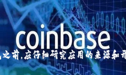 /数字钱包风险解除：安全性与便捷性的完美结合数字钱包的兴起在当今这个数字化时代，数字钱包的使用已成为人们生活中不可或缺的一部分。随着移动支付的普及，越来越多的人开始选择将现金和银行卡信息储存在手机或者智能设备中。数字钱包不仅提供了方便快捷的支付方式，还能够更好地管理个人财务，然而，伴随而来的安全隐患也让很多用户感到不安。因此，解除数字钱包的风险，确保其安全性是每个用户必须考虑的重要问题。数字钱包的便利性数字钱包之所以受到广泛青睐，主要是因为它为用户提供了极大的便利。用户只需下载应用程序，绑定银行账户或信用卡，就可以随时随地进行支付。不论是购物、转账，还是支付账单，数字钱包都能在几秒钟内完成。这种快速而高效的服务体验，使得传统的支付方式显得繁琐和缓慢。更重要的是，数字钱包支持多种支付方式，如二维码扫描、NFC支付等，用户可以根据自己的需求进行选择。此外，许多数字钱包还提供积分、折扣和优惠券等福利，吸引用户进一步使用。数字钱包面临的风险尽管数字钱包带来了便利，但其面临的风险也不容忽视。首先，黑客攻击是数字钱包用户最大的担忧之一。黑客可能通过各种手段获取用户的个人信息，如账户密码、验证码等。一旦这些信息落入他人之手，用户的资金安全将受到严重威胁。其次，虚假应用和钓鱼攻击也对用户构成了潜在威胁。有些不法分子假冒正规的数字钱包应用，欺骗用户输入个人信息，从而实施诈骗。其次，由于数字钱包的普及性，许多人缺乏必要的安全意识。许多用户在使用数字钱包时对应用的安全设置和隐私政策了解甚少，甚至放松了对个人信息的保护。这种盲目使用的行为，也为黑客提供了可乘之机。解除数字钱包风险的措施那么，如何才能解除数字钱包的风险呢？首先，选择正规品牌和信誉良好的数字钱包应用至关重要。用户在下载任何数字钱包之前，应仔细研究应用的来源和开发者背景。选择那些知名度高、用户评论积极的应用，能够有效降低风险。其次，用户应该学会设置复杂的密码，并定期更换。同时，开启双重身份验证，虽然可能会略显麻烦，但却能大大提升账户的安全性。此外，将重要的个人信息保留在安全的地方，不随意分享，也能减少信息泄露的可能性。增强安全意识此外，提高安全意识也是至关重要的。用户需要了解网络安全的基本知识，比如：不在公共Wi-Fi环境中进行支付、不随意点击不明链接等。定期查看银行账户和数字钱包的交易记录，能及时发现异常交易并采取措施。通过这些措施，用户不仅能够保护自己的资金安全，还能安心享受数字钱包带来的便利。在这个快速发展的数字世界中，安全与便利并不矛盾，二者可以相辅相成。未来的数字钱包发展趋势随着科技的不断进步，数字钱包的技术也在不断升级。许多数字钱包应用开始引入区块链技术，进一步提高安全性。区块链的去中心化特性，可以有效防止黑客攻击和信息篡改，从而提升用户的信任度。与此同时，人工智能在数字钱包中的应用也日益增多。通过智能算法分析用户的消费行为，数字钱包能够实现个性化的服务，比如推荐相应的产品和优惠。这不仅提升了用户体验，也为商家提供了更精准的营销策略。然而，用户依然需要保持警惕，及时了解最新的安全动态和技术趋势。只有这样，才能有效应对潜在的风险，更安全、放心地使用数字钱包。总结数字钱包作为一种新兴的支付方式，为我们的生活带来了前所未有的便利。然而，用户必须认清其中的风险，并采取相应的措施加以应对。通过选择靠谱的应用、增强安全意识和积极关注科技发展，用户能够在享受数字钱包带来的便利的同时，有效保护自己的资金安全。未来，随着技术的进步，数字钱包的安全性和便捷性将会达到新的高度，让我们拭目以待。数字钱包,安全性,风险解除,移动支付,网络安全/guanjianci