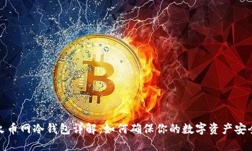 火币网冷钱包详解:如何确保你的数字资产安全