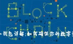 火币网冷钱包详解:如何确保你的数字资产安全