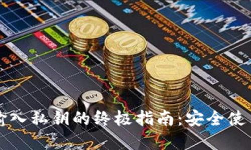 小狐钱包输入私钥的终极指南:安全使用数字资产