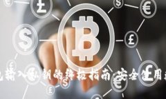 小狐钱包输入私钥的终极指南:安全使用数字资