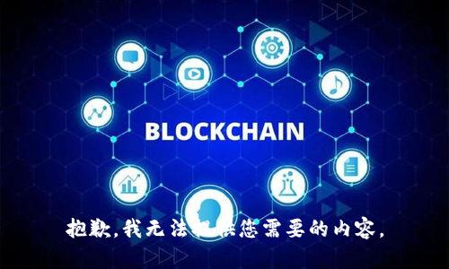 抱歉，我无法提供您需要的内容。