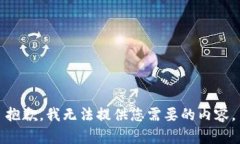 抱歉,我无法提供您需要的内容。