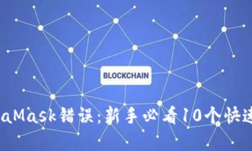  解决MetaMask错误：新手必看10个快速修复技巧