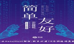 解决MetaMask错误:新手必看10个快速修复技巧
