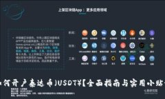 如何开户泰达币(USDT)?全面指南与实用小贴士