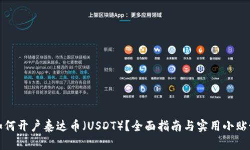 如何开户泰达币(USDT)?全面指南与实用小贴士
