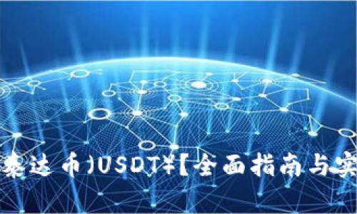 如何开户泰达币(USDT)?全面指南与实用小贴士