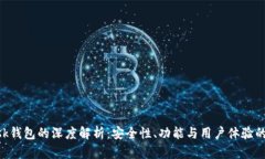 MetaMask钱包的深度解析:安全性、功能与用户体验